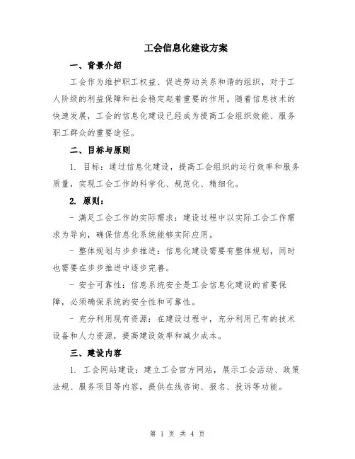 工会信息化建设方案