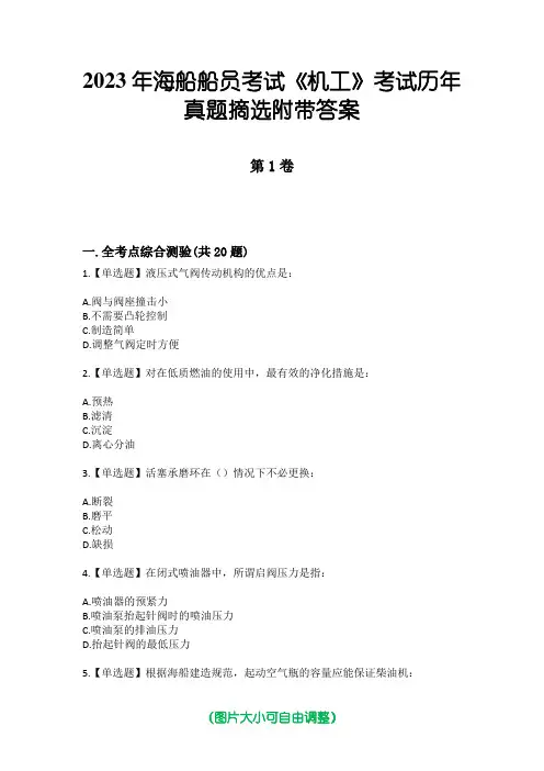 2023年海船船员考试《机工》考试历年真题摘选附带答案版