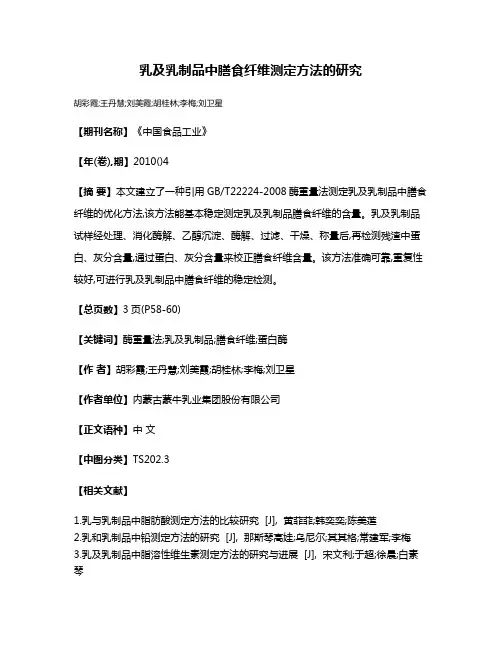 乳及乳制品中膳食纤维测定方法的研究