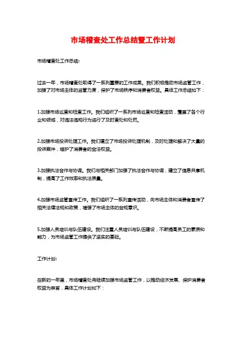 市场稽查处工作总结暨工作计划