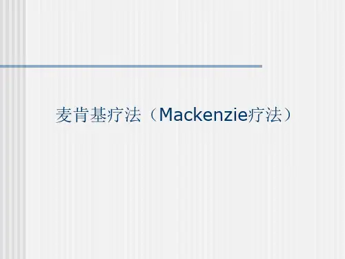 麦肯基疗法(Mackenzie疗法)