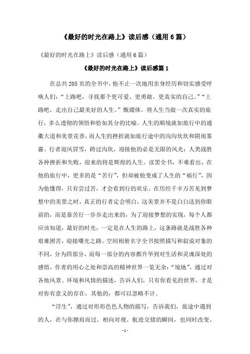 《最好的时光在路上》读后感(通用6篇)