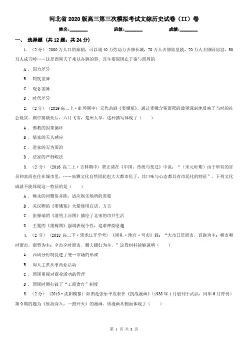 河北省2020版高三第三次模拟考试文综历史试卷(II)卷
