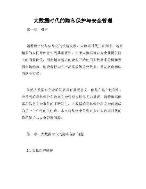 大数据时代的隐私保护与安全管理