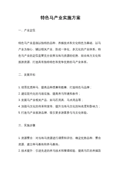 特色马产业实施方案