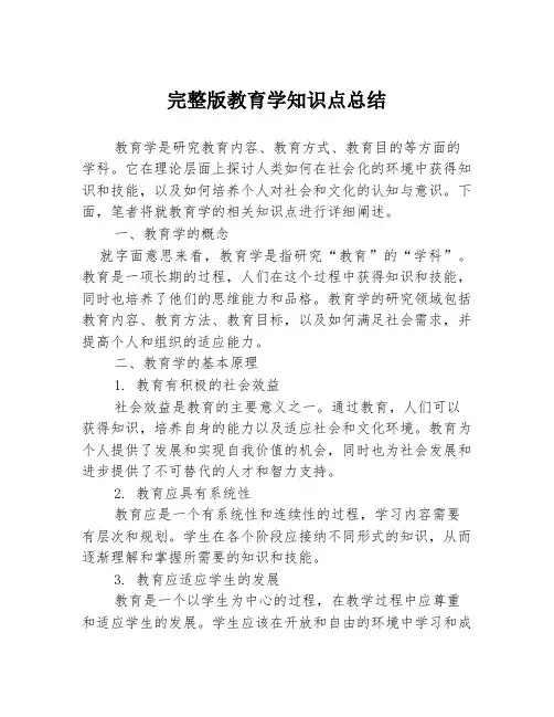 完整版教育学知识点总结