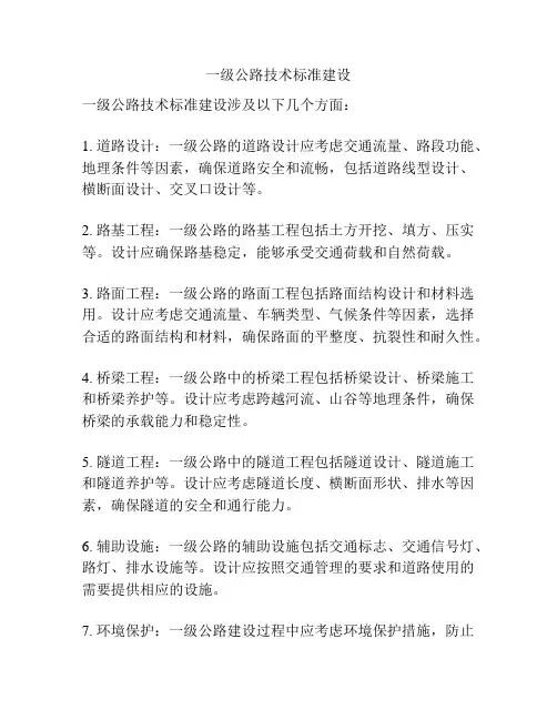 一级公路技术标准建设