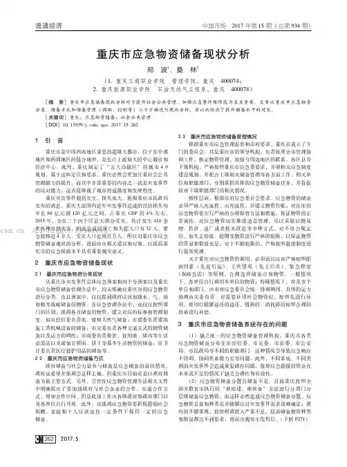 重庆市应急物资储备现状分析