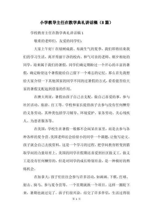 小学教导主任在散学典礼讲话稿(8篇)
