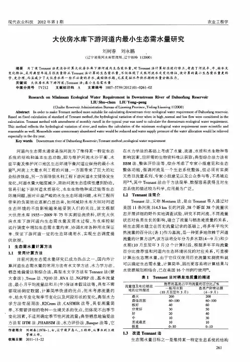 大伙房水库下游河道内最小生态需水量研究