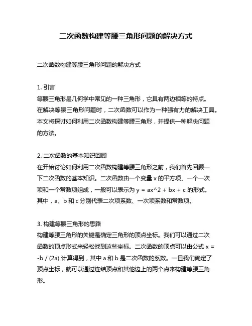 二次函数构建等腰三角形问题的解决方式