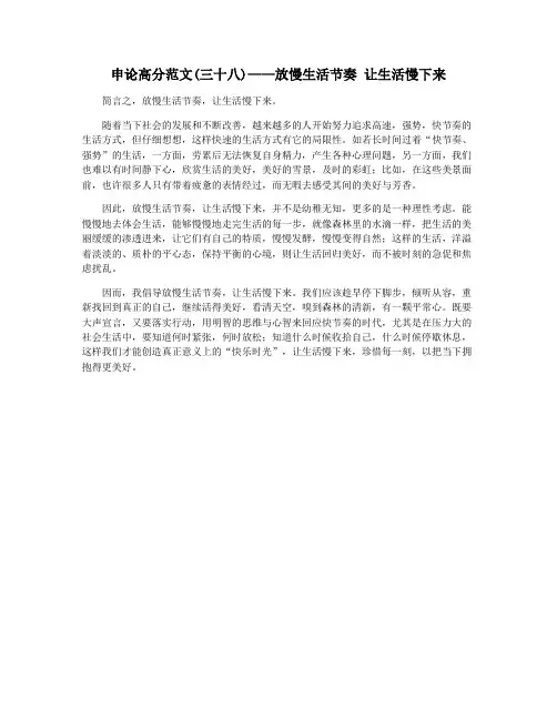 申论高分范文(三十八)——放慢生活节奏 让生活慢下来