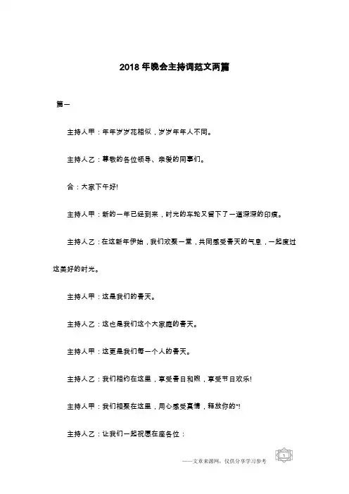 2018年晚会主持词范文两篇