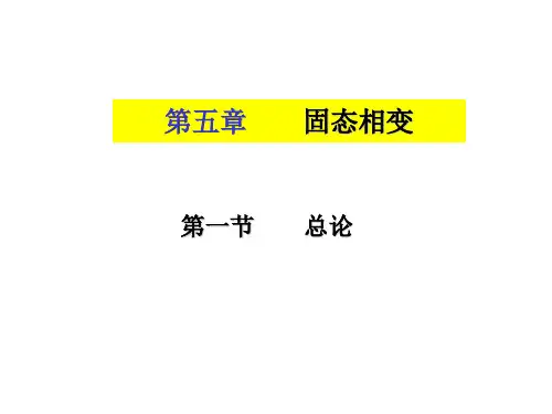 5. 固态相变