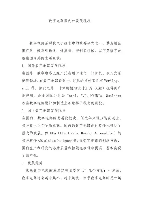 数字电路国内外发展现状