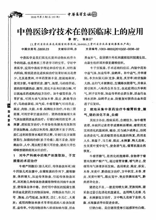 中兽医诊疗技术在兽医临床上的应用
