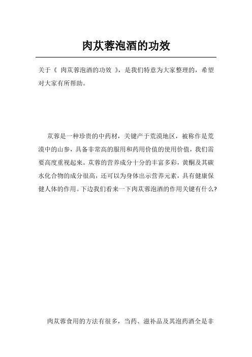 肉苁蓉泡酒的功效