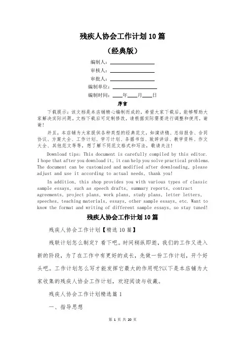 残疾人协会工作计划10篇