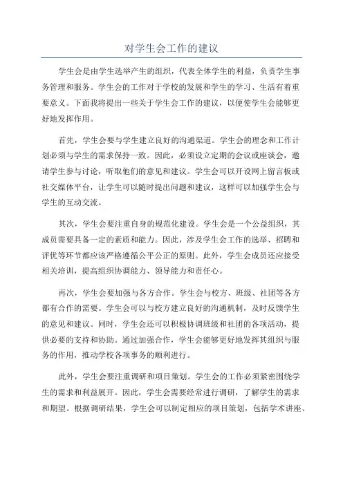 对学生会工作的建议