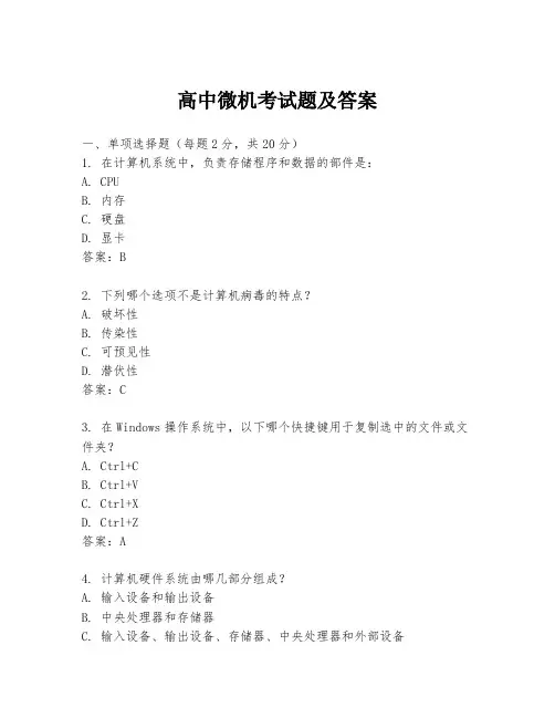 高中微机考试题及答案