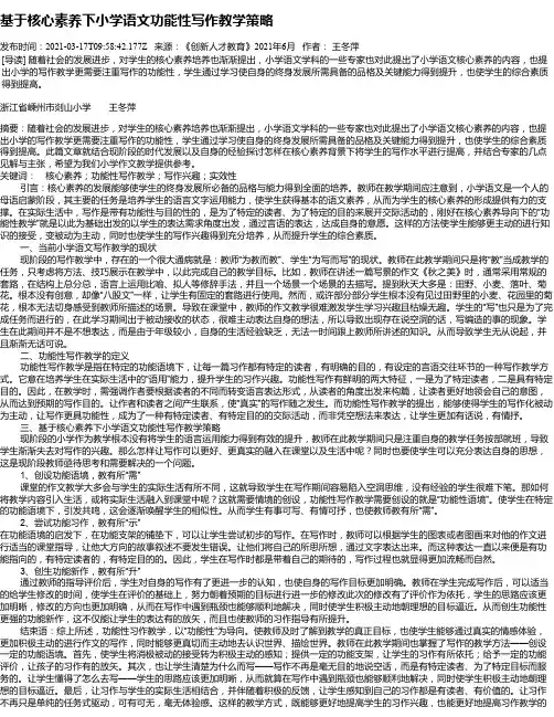 基于核心素养下小学语文功能性写作教学策略