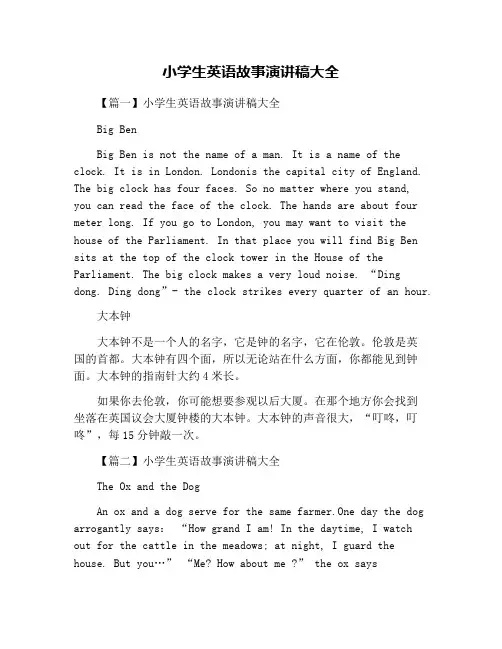 小学生英语故事演讲稿大全