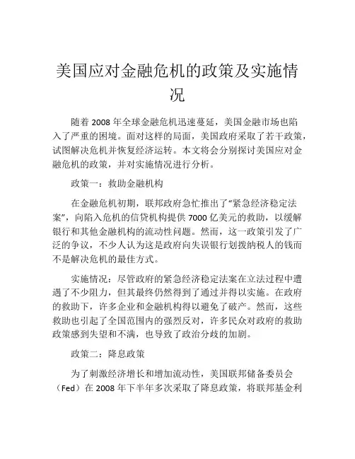 美国应对金融危机的政策及实施情况