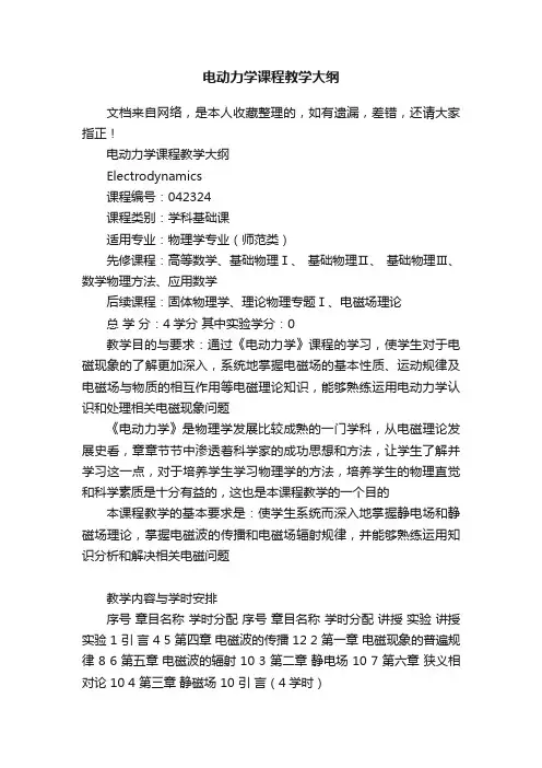 电动力学课程教学大纲
