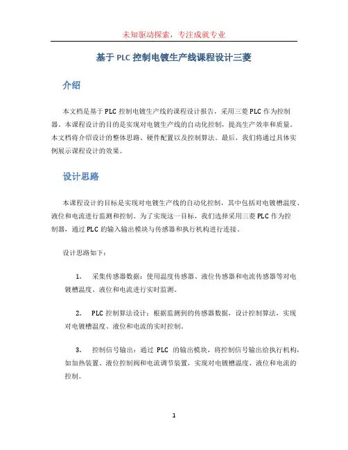 基于PLC控制电镀生产线课程设计三菱