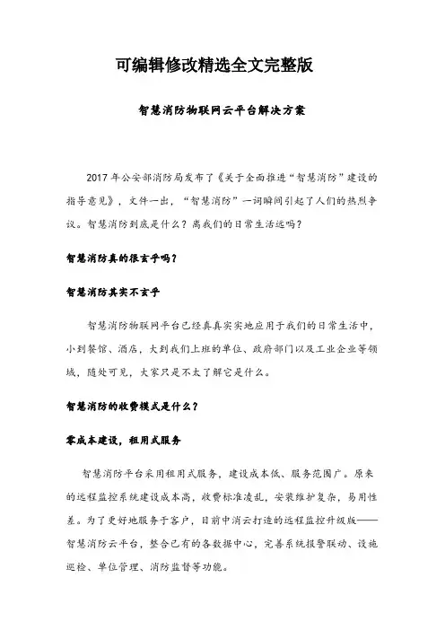 2019年智慧消防物联网云平台解决方案精选全文完整版