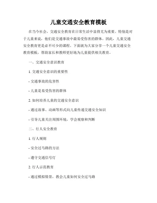 儿童交通安全教育模板