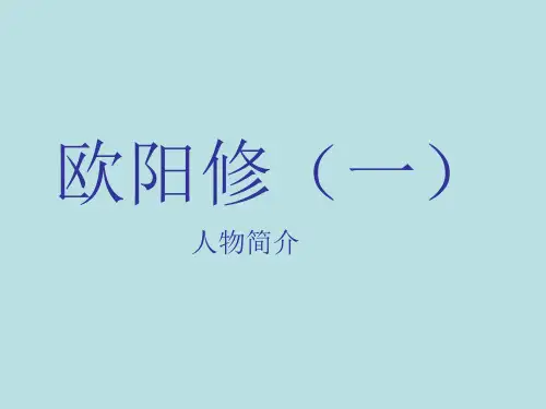PPT-欧阳修