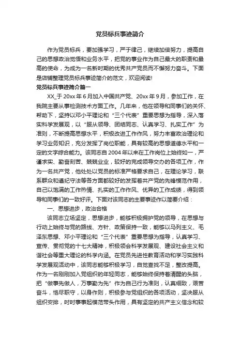 党员标兵事迹简介