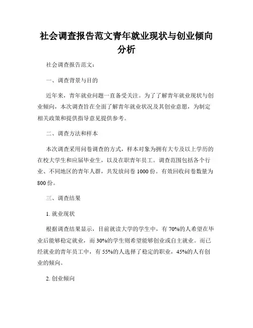 社会调查报告范文青年就业现状与创业倾向分析