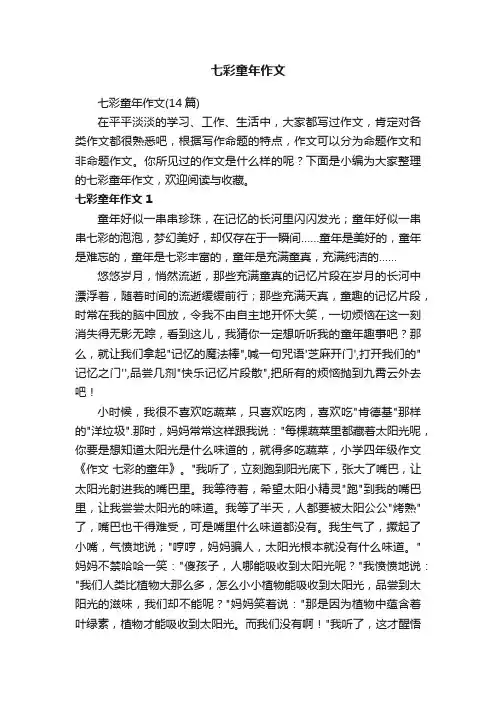 七彩童年作文（14篇）