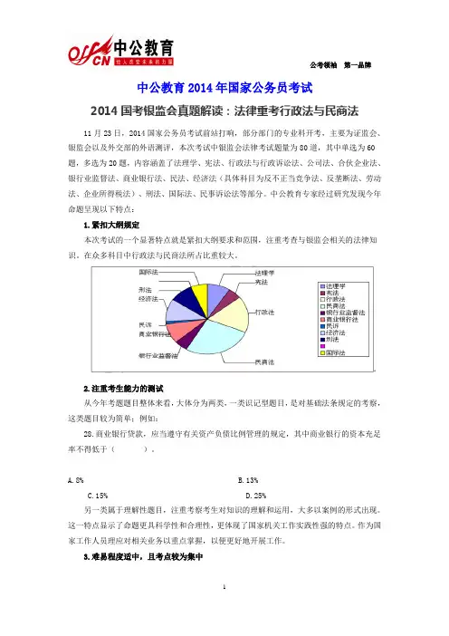 2014国考银监会真题解读：法律重考行政法与民商法