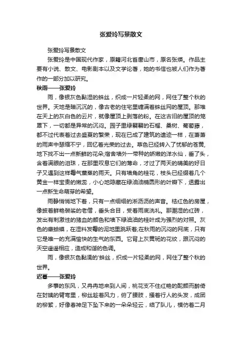 张爱玲写景散文