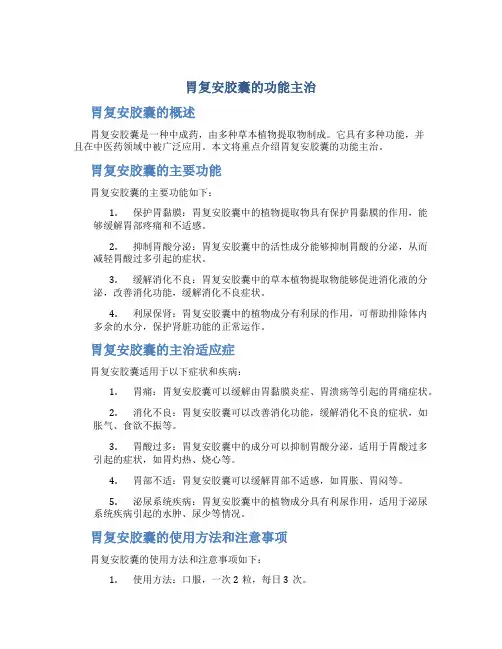 胃复安胶囊的功能主治