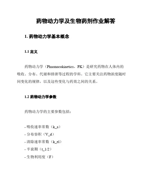 药物动力学及生物药剂作业解答