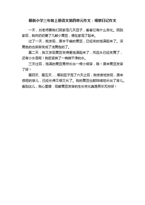 最新小学三年级上册语文第四单元作文：观察日记作文