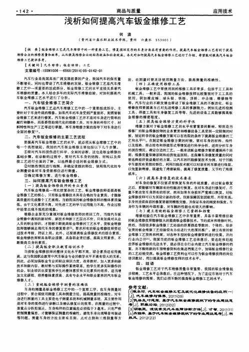 浅析如何提高汽车钣金维修工艺