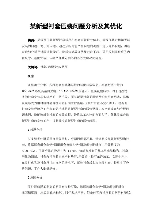 某新型衬套压装问题分析及其优化