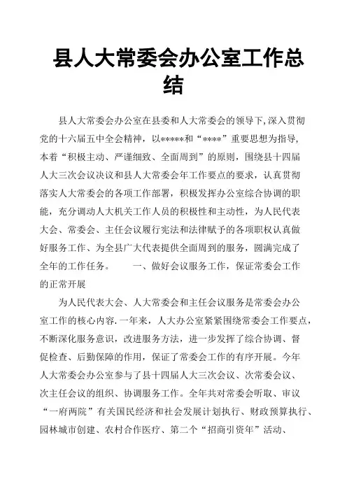 县人大常委会办公室工作总结