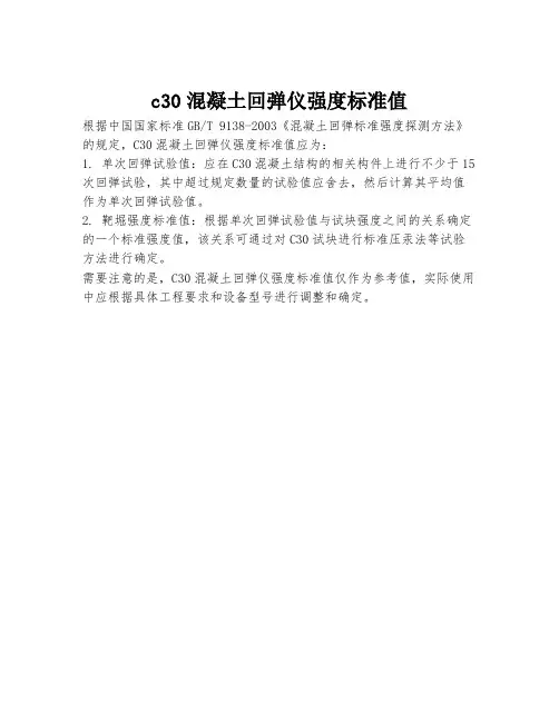 c30混凝土回弹仪强度标准值