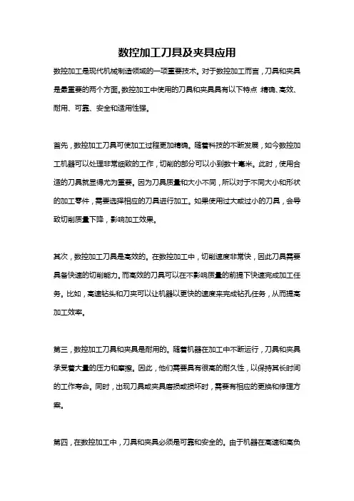 数控加工刀具及夹具应用