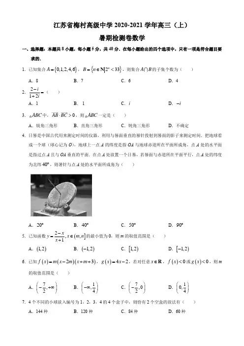 江苏省梅村高级中学2020-2021学年高三上学期数学期初检测卷(无答案)