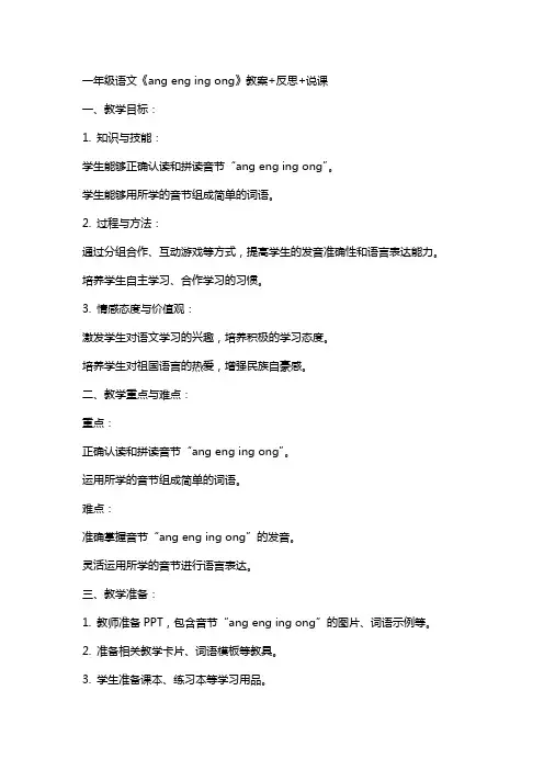 一年级语文《ang eng ing ong》教案+反思+说课
