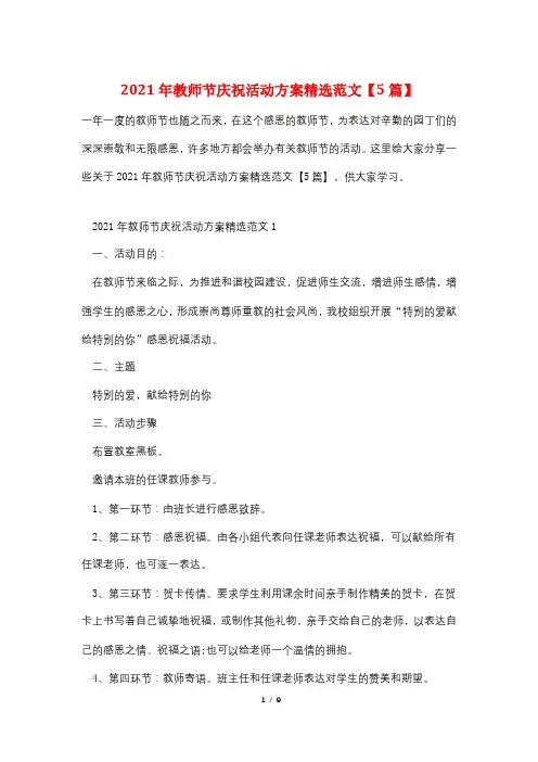 2021年教师节庆祝活动方案精选范文【5篇】