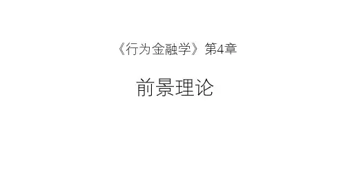 4.3前景理论对异象的解释