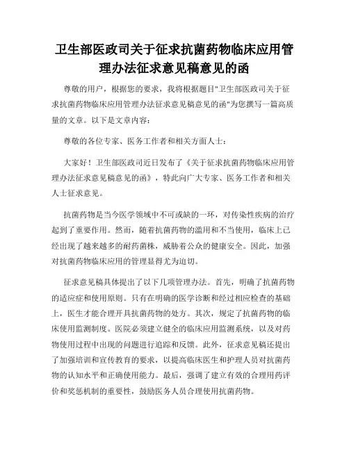 卫生部医政司关于征求抗菌药物临床应用管理办法征求意见稿意见的函